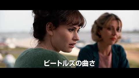 『イエスタデイ』30秒予告