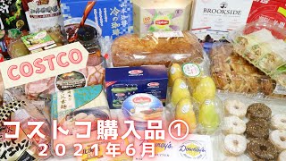 コストコ6月購入品①食品編  総額3万7千円の購入記録♪まずは食品22品をご紹介します/ Jun 2021 ,COSTCO JAPAN