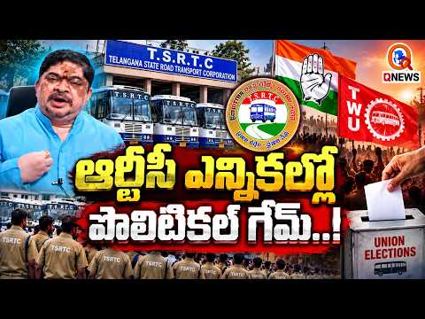 ఆర్టీసీ ఎన్నికల్లో పొలిటికల్ గేమ్..! I Shanarthi Telangana