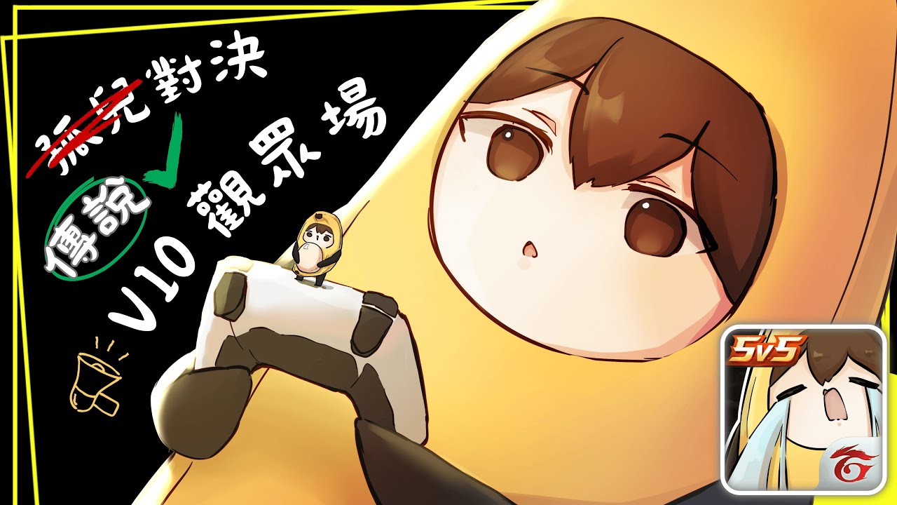 🔴【傳說對決】V10盤子主播開台了!!觀眾場隨便選~走過路過不要錯過❤️