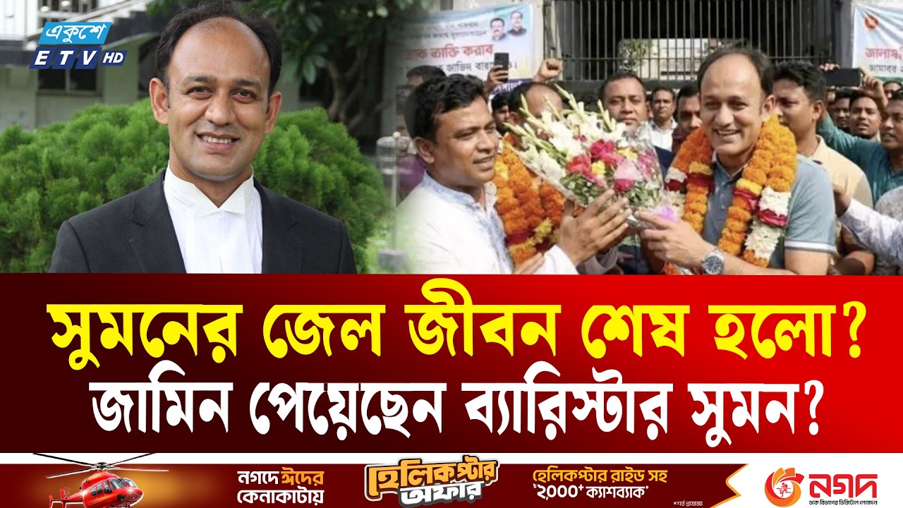 জামিন পেয়েছেন ব্যারিস্টার সুমন? | Barrister Suman | Fact Check | Ekushey TV