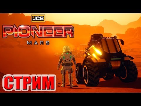 КАК ВЫЖИТЬ НА МАРСЕ?!! JCB Pioneer Mars (СТРИМ РОДРИГЕСА)