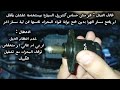 تنظيف حساسات رينو لوجان شرح نظري كامل حساسات المحرك رينو لوجان الاديل و الشكمان و TPS و الماب الوقود 