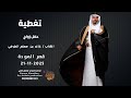 حفل زواج الشاب خالد مسلم المطرفي 