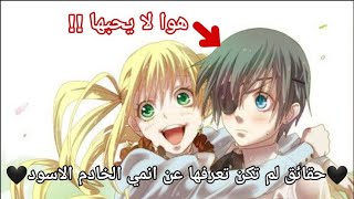 حقائق لم تكن تعرفها عن انمي الخادم الاسود🖤 شيل لا يحب ليزا⁉️😨