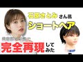 【芸能人ヘアスタイル】美容師が石原さとみのショートヘアを再現してみた！/ How to cut SATOMI ISHIHARA hair by hairdresser.