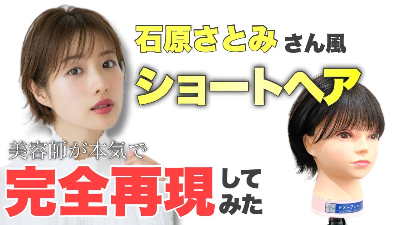 芸能人ヘアスタイル 美容師が石原さとみのショートヘアを再現してみた How To Cut Satomi Ishihara Hair By Hairdresser Youtube 芸能人ヘアスタイル 美容師が石原さとみのショートヘアを再現してみた How To Cut Satomi Ishihara Hair By Hairdresser Youtube