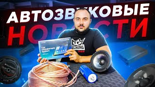 100К на канале/ Конец Pioneerу/Новые процессорные ГУ/ Прибыл ПВ6/ Новинки URAL и ORIS