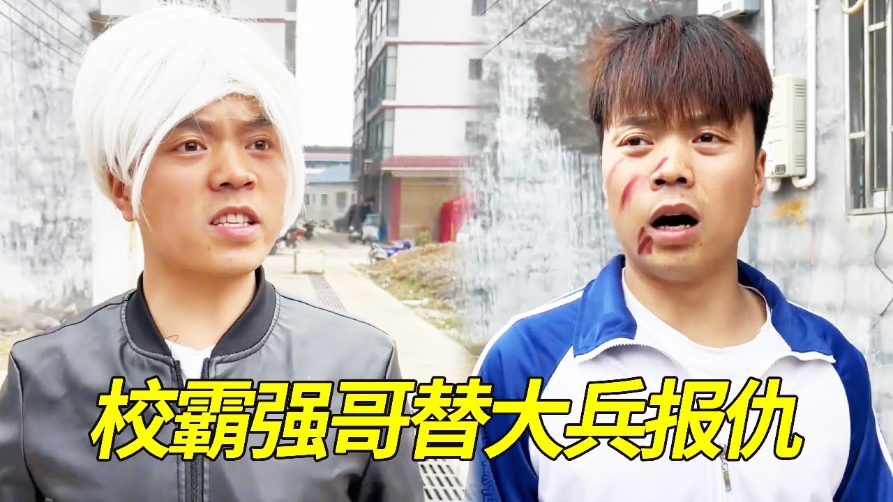 当大兵的室友是校霸强哥时，听说大兵被欺负立马带他去复仇，将混混打的屁滚尿流太解气了！【大兵学长】