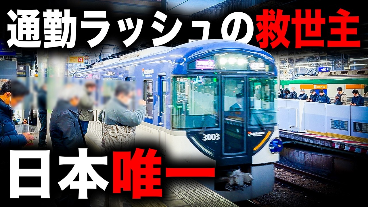 【京阪電車】平日朝のみ運転される日本唯一の種別に乗ってみた　通勤快急