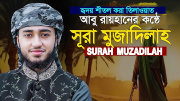 Surah Al Mujadila Qari Abu Rayhan قاري ابو ريحان سورة المجادلة​