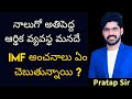 భారతదేశం నాలుగవ అతిపెద్ద ఆర్థిక వ్యవస్థ. అవునా దీనికి గల కారణం ఏమిటి?