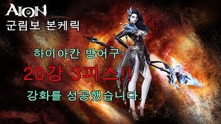[군림보] AION 5.3 본케릭 하이아칸 방어구 20강 3피스 강화 성공 영상 입니다. +1의 저주 ㅠㅠㅠ [1080 60P Test]
