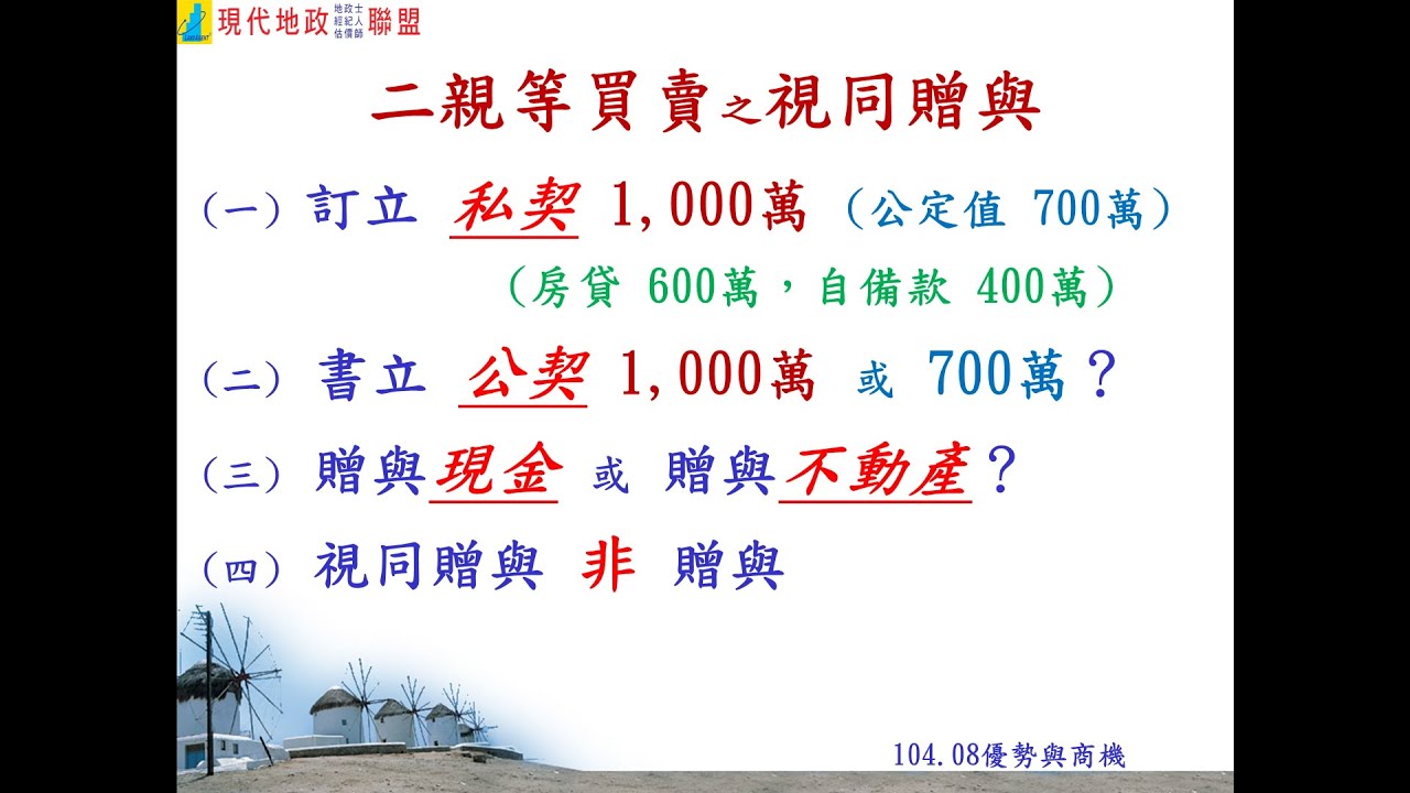 二等親之間的買賣與贈與 不動產經紀人 新北都更 台北危老推動師曾建福