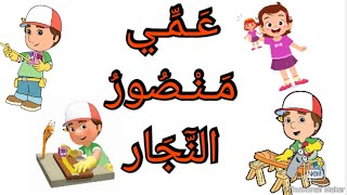 انشودة عمي منصور النجار مكررة للحفظ التحضيري