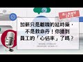 加薪只是離職的延時藥,不是救命丹!問題是:你搶到員工的「心佔率」了嗎?【週三編輯室EP76】
