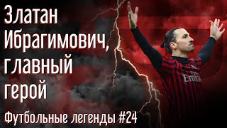 Златан Ибрагимович, главный герой | Zlatan Ibrahimovich | Футбольные легенды #24