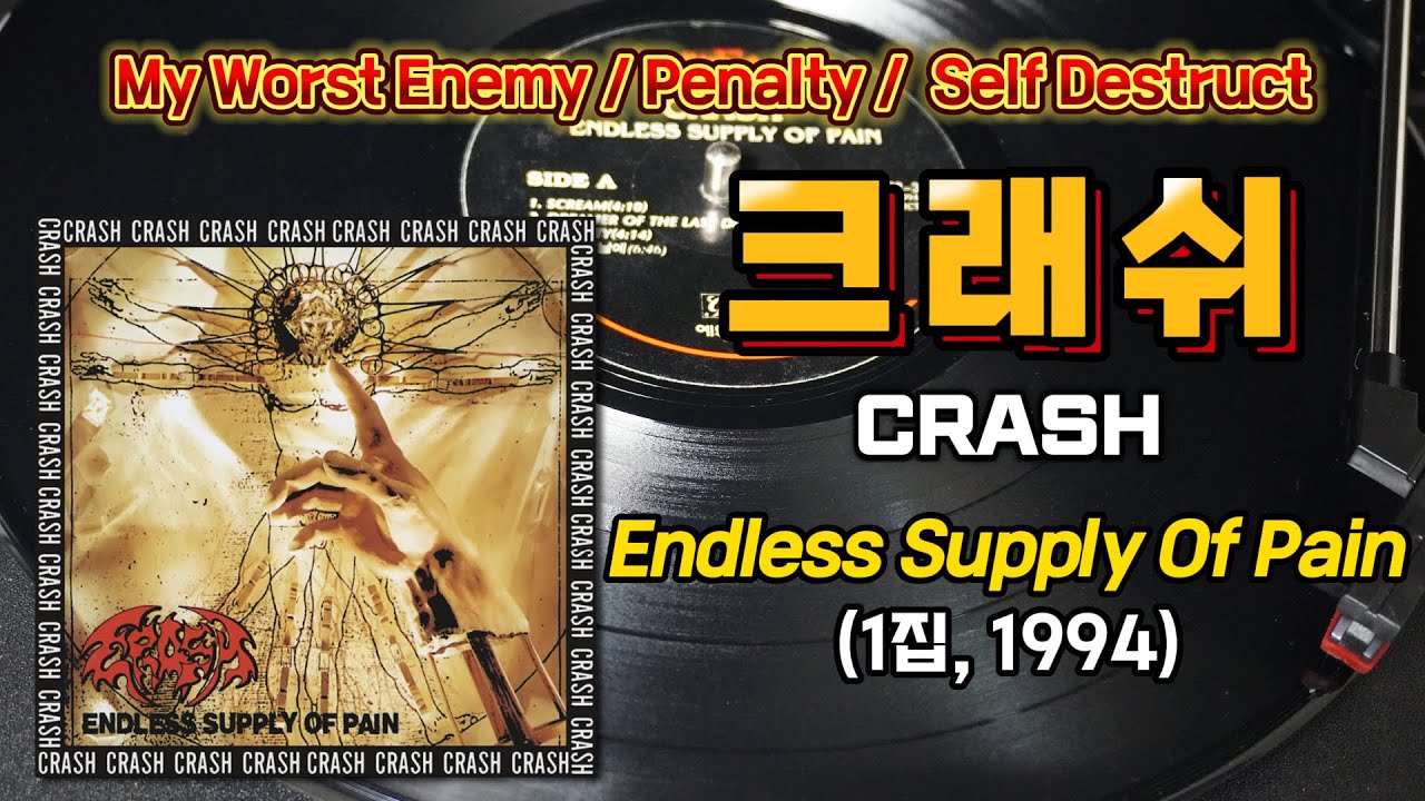 크래쉬(Crash) 1집 『Endless Supply Of Pain』(1994) / Full Track