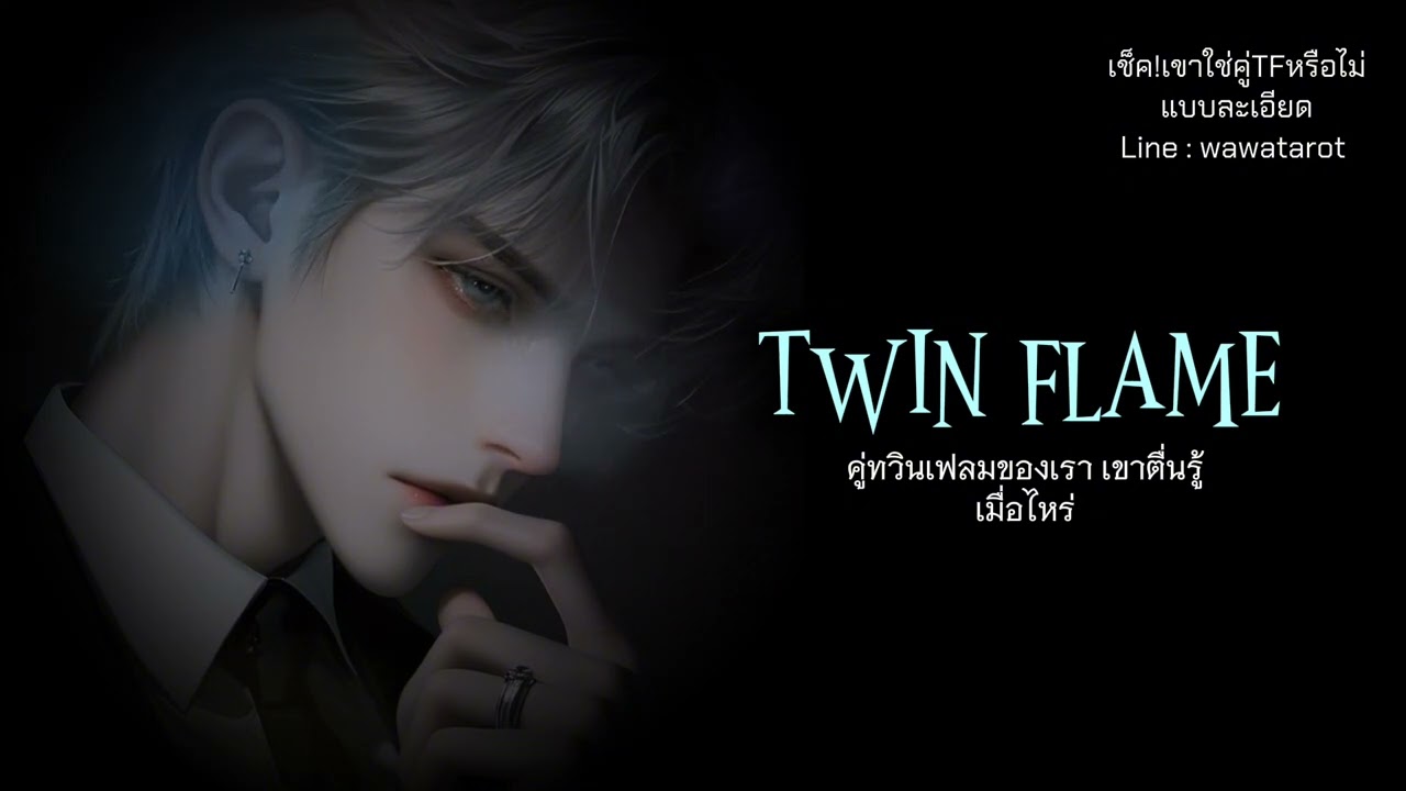 หลังจากที่เราตื่นรู้แล้ว คู่ twin flame ของเราจะตื่นรู้เมื่อไหร่ ต้องใช้เวลานานแค่ไหน....
