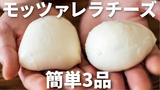 【ワインや日本酒に合う！】モッツァレラチーズを使った簡単おつまみレシピ3品～3 mozzarella cheese dishes～