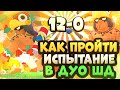 Как Пройти Испытание Дуо Шд на 12 Побед!? Лучшие Пики на Испытание Бо Бравл Старс