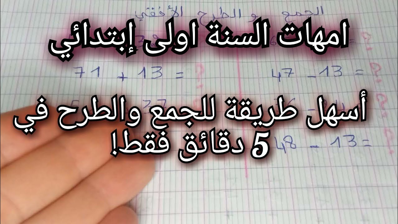 تعليم الجمع والطرح بالطريقة الأفقية للسنة الأولى ابتدائي 💪 شرح سهل ومبسط موجه للأمهات