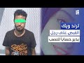 حساب أميرة محمد اختلاس مبالغ ضخمة ترند ويك