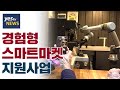 [yestv뉴스] 경험형 스마트마켓 지원사업