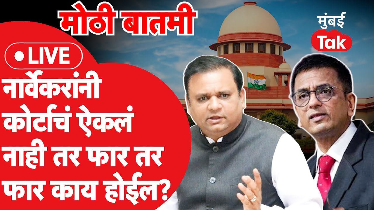 Live : Rahul Narvekar यांनी Supreme Court चं ऐकलं नाही तर काय होईल?| Shiv Sena