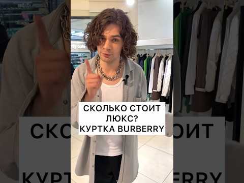 Сколько стоит люкс? Обзор Burberry