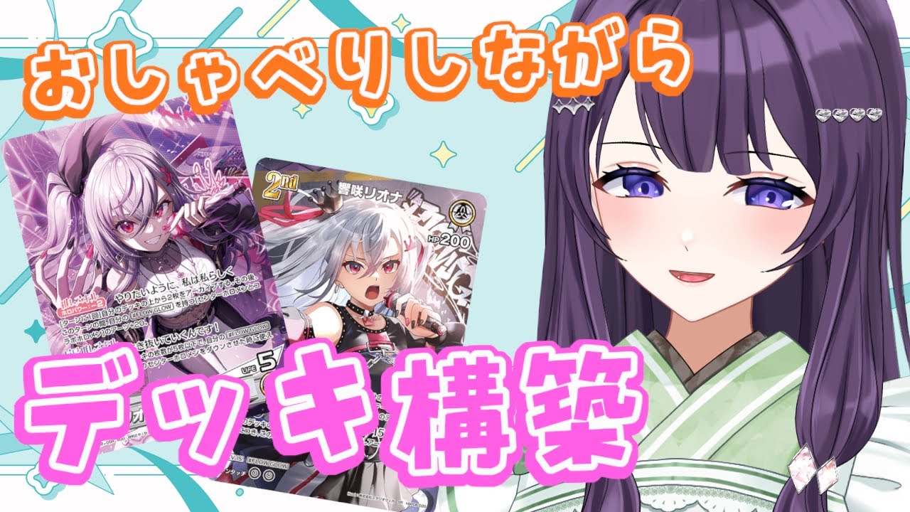 ホロカ】初見さん・初心者さん歓迎のデッキ構築雑談【Vtuber / 翠屋