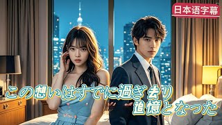 Download Lagu 三年間の心血を注いだ末に待っていたのは裏切りだった。彼女は他人の子を身ごもったまま、再び俺のもとへ戻ってきた。……俺は、どうすればいい？｜#逆襲  #全話フル #Minidrama MP3