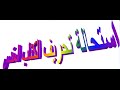 استحالة تحريف الكتاب المقدس... الحقيقة المجردة... دراسة موضوعية منطقية قصيرة