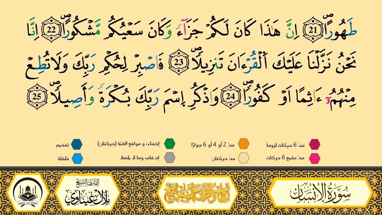 سورة الإنسان من 18 إلى 24 _مكررة_ ورش من طريق الأزرق بقصر البدل 🔸 المصحف المعلم 🔹 الشيخ بلال عيناوي 