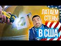 Латаем стены в США | Работа в Америке по ремонту стен