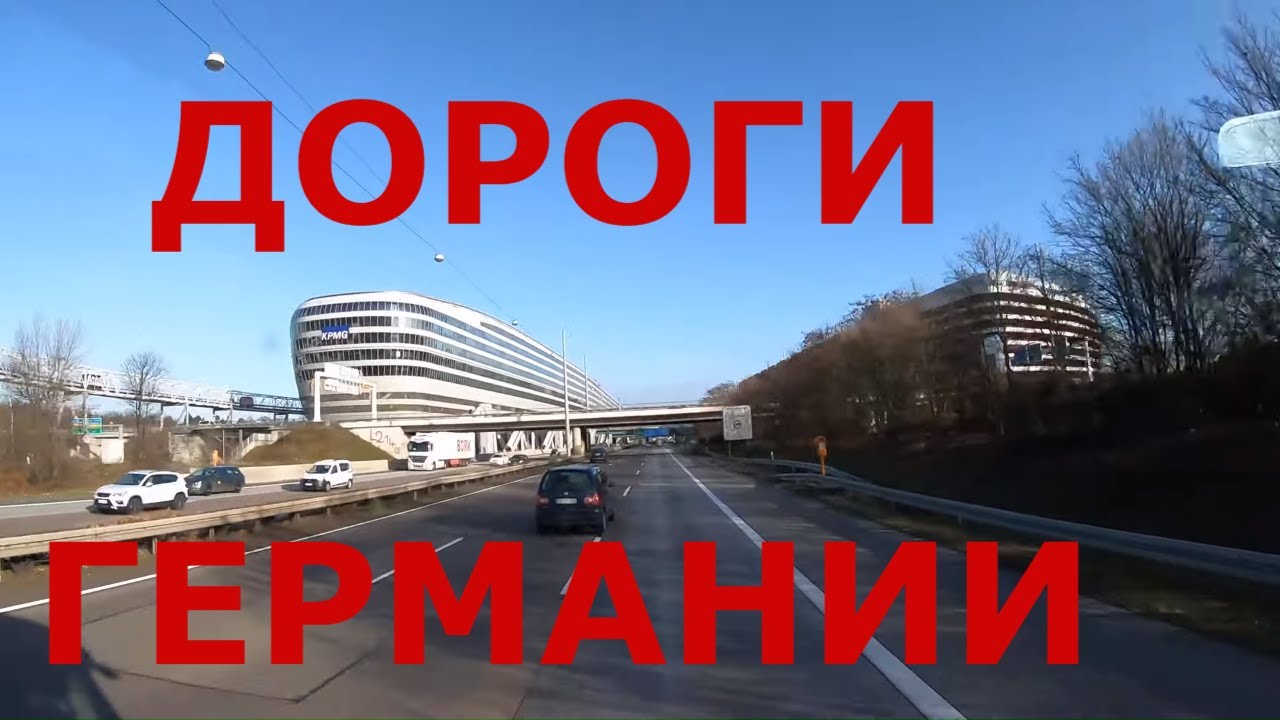 Германия. Дороги Германии (р-н Франкфурта)