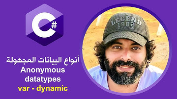 13- شرح anonymous data types باللغة العربية في لغة السي شارب c# #csharp