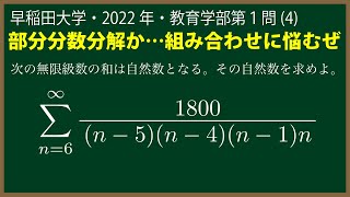 福田の数学〜早稲田大学2022年教育学部第１問(4)〜無限級数の和と部分分数分解