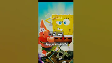مقولات كارتون سيخلدها تاريخ 