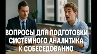 видео: Подготовка к собеседованию системного аналитика — ключевые вопросы и ответы картинка: Подготовка к собеседованию системного аналитика — ключевые вопросы и ответы