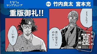 【CV:竹内良太・宮本充】「食っちまうとはねえ…」怪異に好まれる男と求める好事宇の不思議と恐怖と好奇心の物語『となりの百怪見聞録』PV【ボイコミ】【漫画】