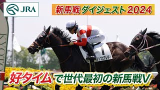 【新馬戦ダイジェスト】ダノンフェアレディ・ミリオンローズ ほか | 6月1日～6月2日（東京・京都） | JRA公式