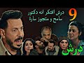 مسلسل درش الحلقة 9 درش افتكر انه دكتور سامح و متجو ز سارة
