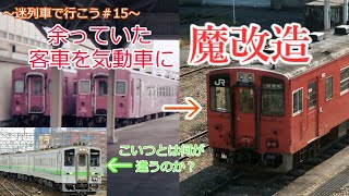 迷列車で行こう＃15　迷車に始まり迷車に終わった気動車　キハ33