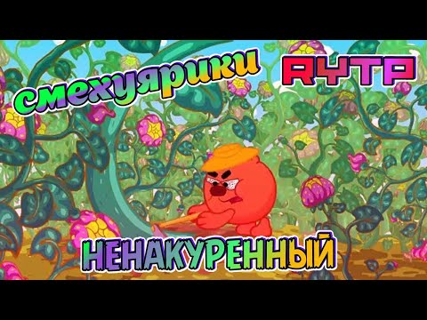 Смехуярики - Ненакуренный  | RYTP (Угарная озвучка)