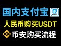 国内用人民币购买usdt教程(支付宝)，币安购买 usdt教程2025--usdt是什么|usdt购买|usdt官网| usdt下载|usdt交易平台|usdt钱包|usdt购买|泰达币怎么交易#币安
