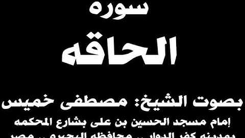 069- سوره الحاقه بصوت الشيخ مصطفى خميس