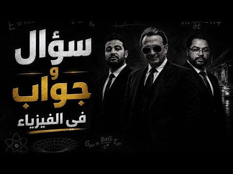 نوبل توك| سؤال وجواب في الفيزياء مع د. معتز إمام