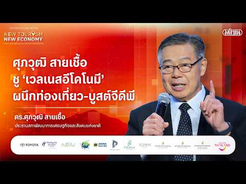 ศุภวุฒิ สายเชื้อ ชู 'เวลเนสอีโคโนมี' ผนึกท่องเที่ยว บูสต์จีดีพี