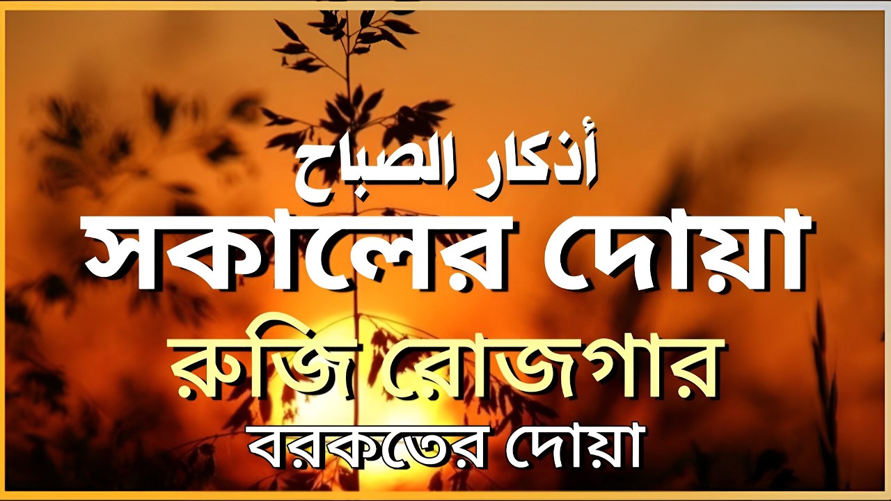 সকালটা শুরু হোক হৃদয় শীতল করা বরকতময় আয়াত দিয়ে | সকালের দোয়া ও জিকির | Morning Dua | Alaa Aqel